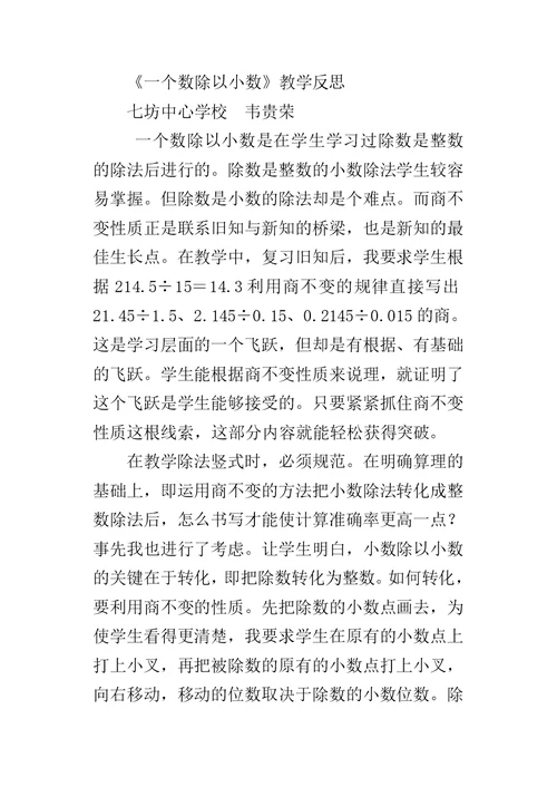 《一个数除以小数》教学反思 1