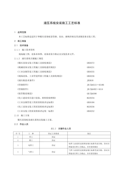 液压系统安装综合标准施工基础工艺基础标准.docx