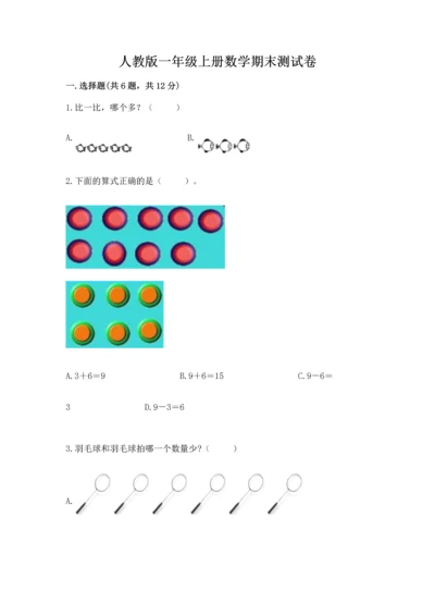 人教版一年级上册数学期末测试卷【考点提分】.docx