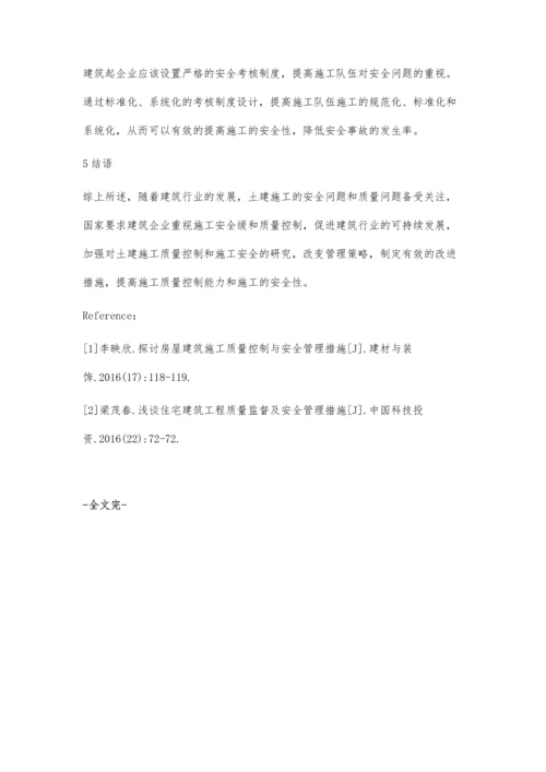 建筑土建施工安全与质量控制措施.docx