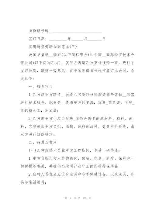 5篇实用厨师劳动合同范本.docx