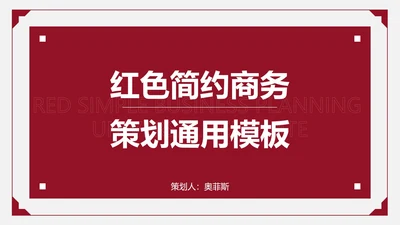 红色简约商务策划PPT模板