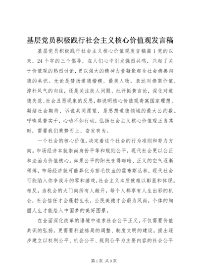 基层党员积极践行社会主义核心价值观发言稿.docx