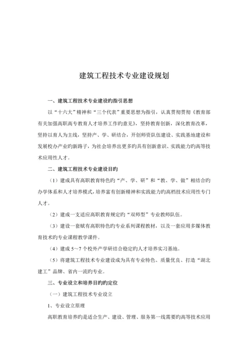 浅谈优质建筑关键工程重点技术专业建设重点规划.docx