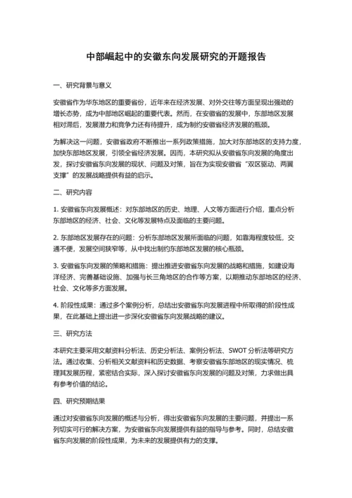 中部崛起中的安徽东向发展研究的开题报告.docx