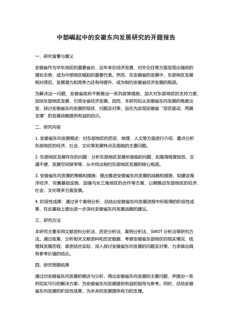 中部崛起中的安徽东向发展研究的开题报告.docx