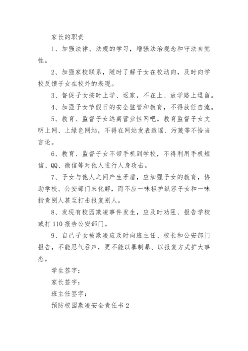预防校园欺凌安全责任书.docx