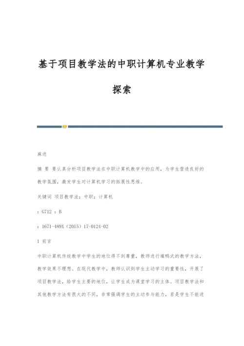 基于项目教学法的中职计算机专业教学探索.docx