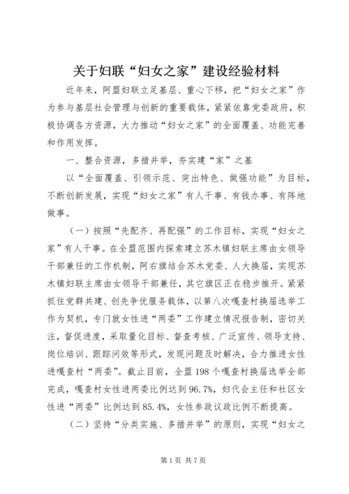 关于妇联“妇女之家”建设经验材料.docx