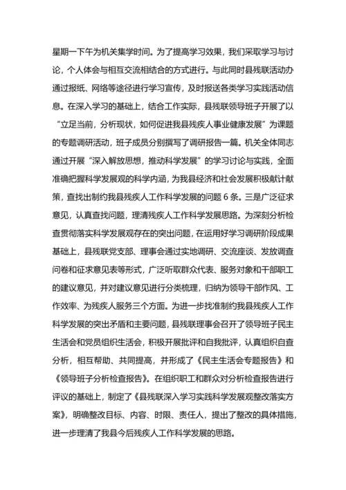 残联会科学发展观活动大总结.docx