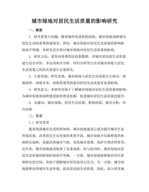 城市绿地对居民生活质量的影响研究
