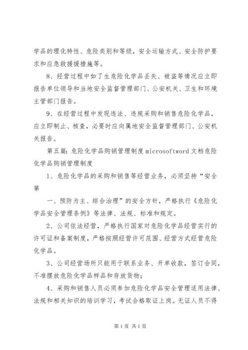 02危险化学品购销管理制度.docx