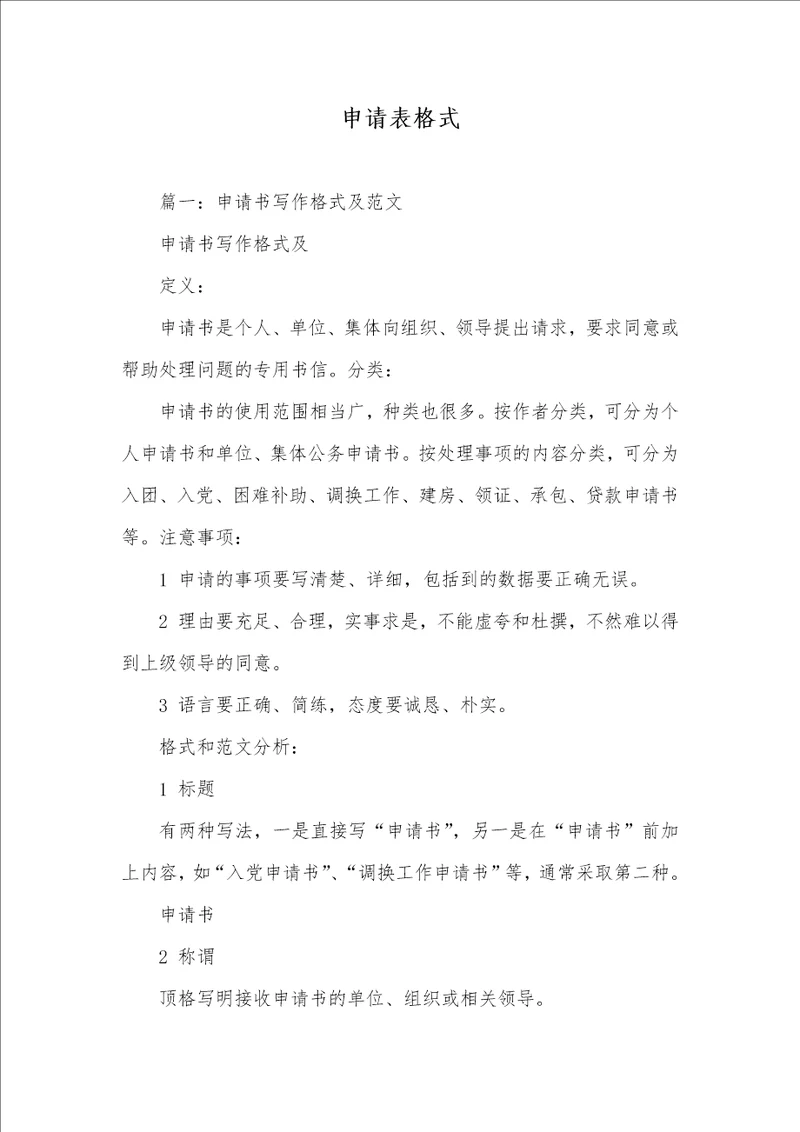 2021年申请表格式