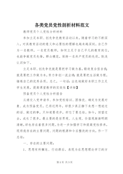 各类党员党性剖析材料范文.docx