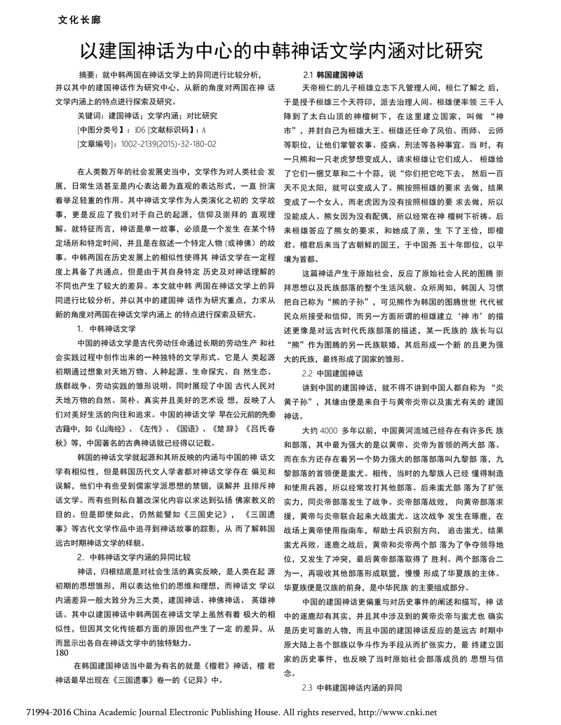 以建国神话为中心的中韩神话文学内涵对比研究