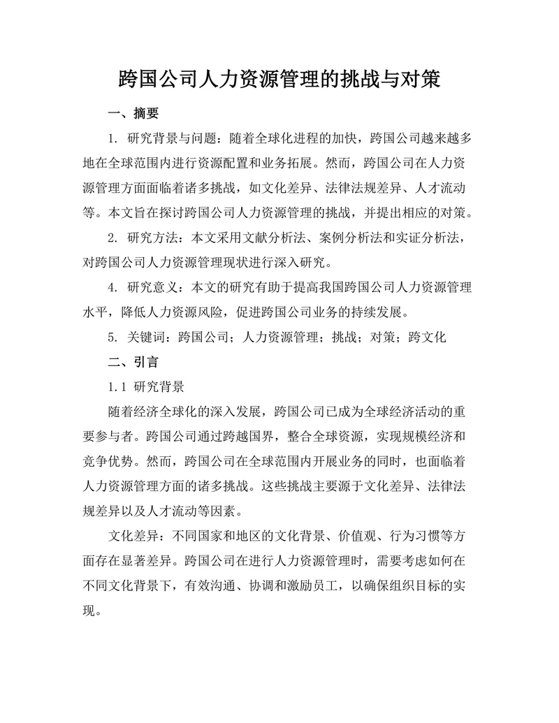 跨国公司人力资源管理的挑战与对策