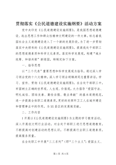 贯彻落实《公民道德建设实施纲要》活动方案 (5).docx