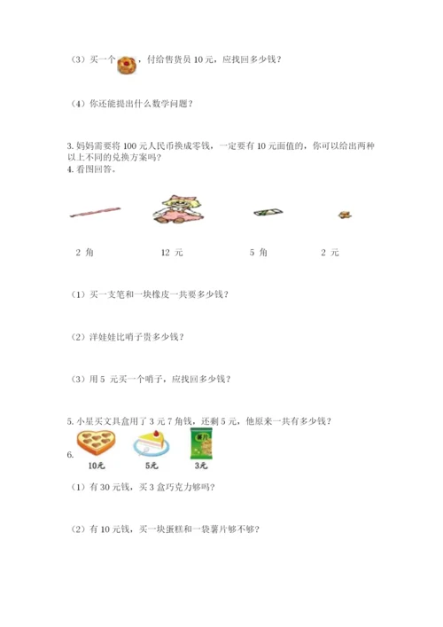 苏教版一年级下册数学第五单元-元、角、分-测试卷有完整答案.docx