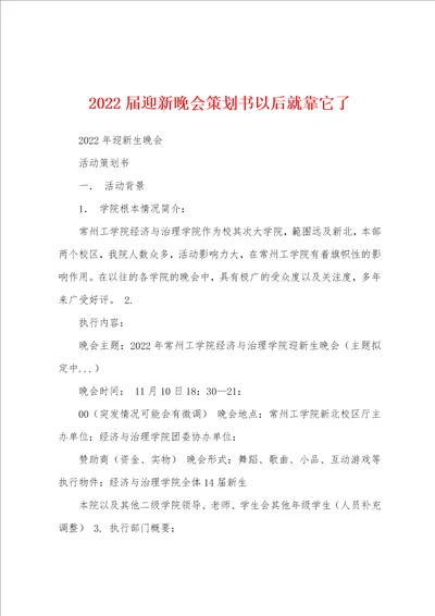 2022届迎新晚会策划书以后就靠它了