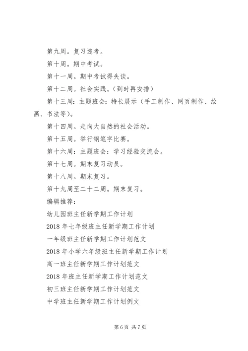 班主任新学期工作计划范文.docx
