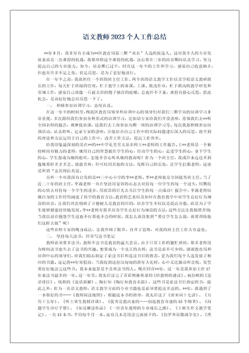 语文教师2023个人工作总结
