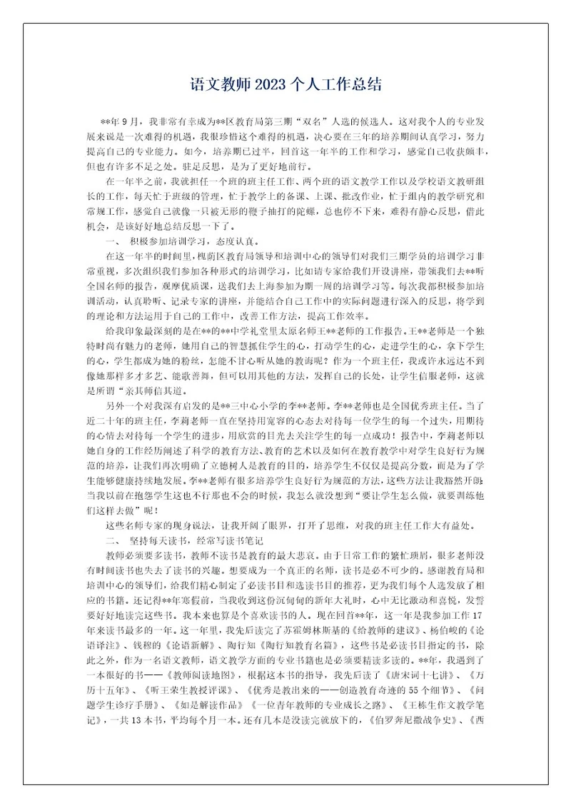 语文教师2023个人工作总结