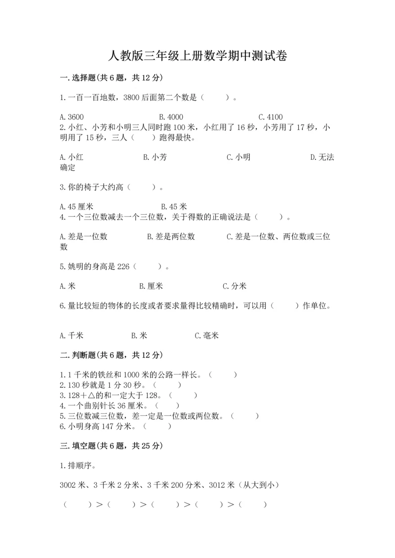 人教版三年级上册数学期中测试卷精品【全优】.docx