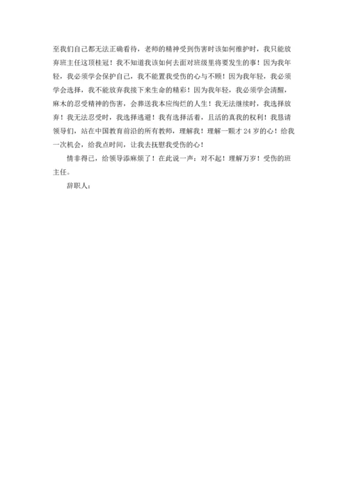 关于班主任的辞职报告范文合集五篇.docx