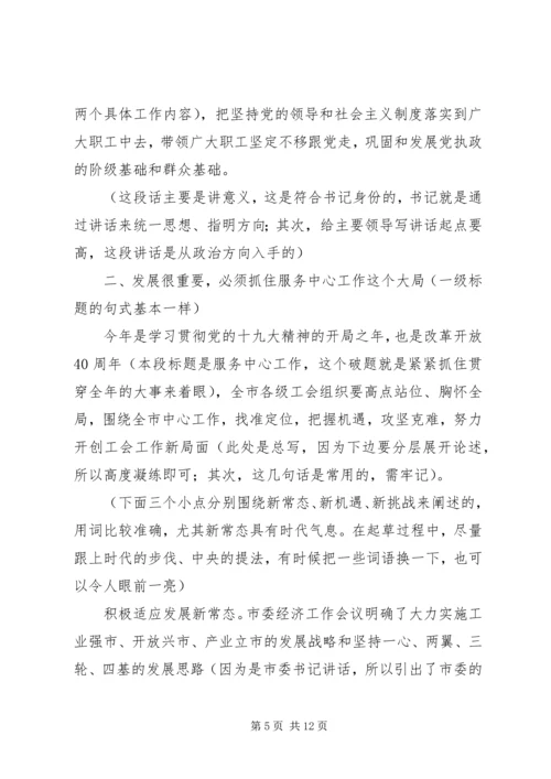 剖析讲解市委书记在XX会议上的讲话稿.docx