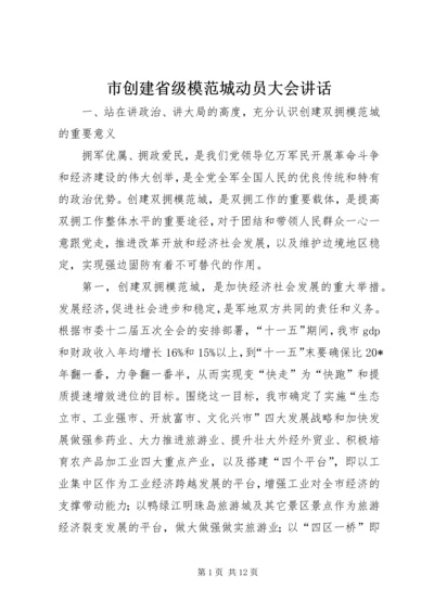 市创建省级模范城动员大会讲话.docx