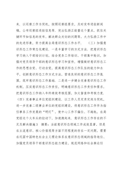 意识形态工作存在的不足及解决措施10篇.docx