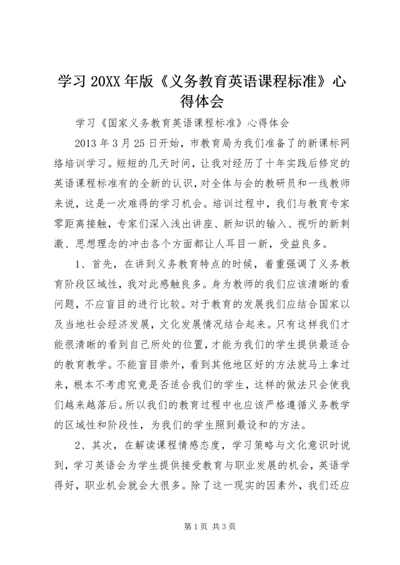 学习20XX年版《义务教育英语课程标准》心得体会 (3).docx