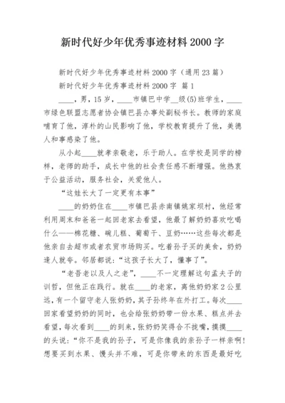 新时代好少年优秀事迹材料2000字.docx