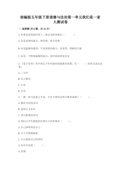 部编版五年级下册道德与法治第一单元我们是一家人测试卷及参考答案【考试直接用】.docx