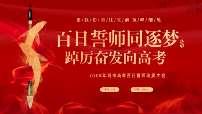 百日誓师同逐梦踔厉奋发中高考通用PPT模板