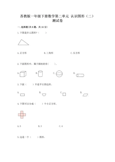 苏教版一年级下册数学第二单元 认识图形（二） 测试卷精品【全优】.docx