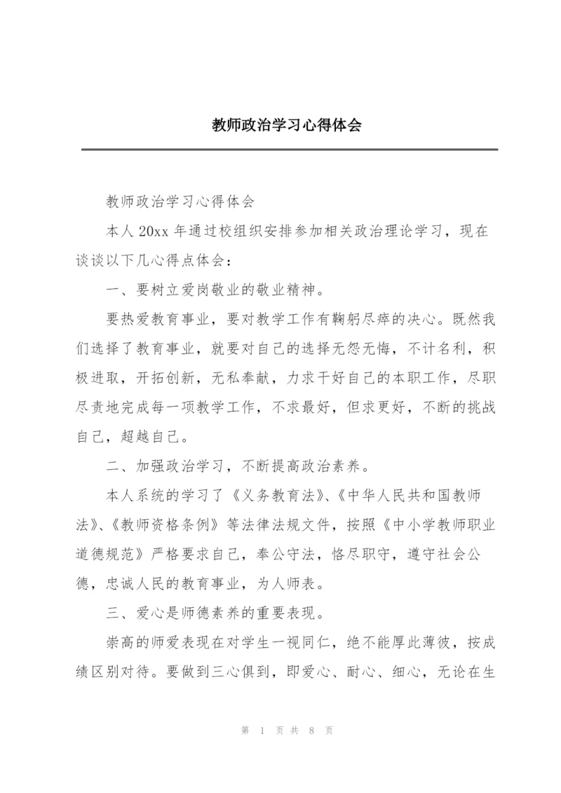 教师政治学习心得体会.docx