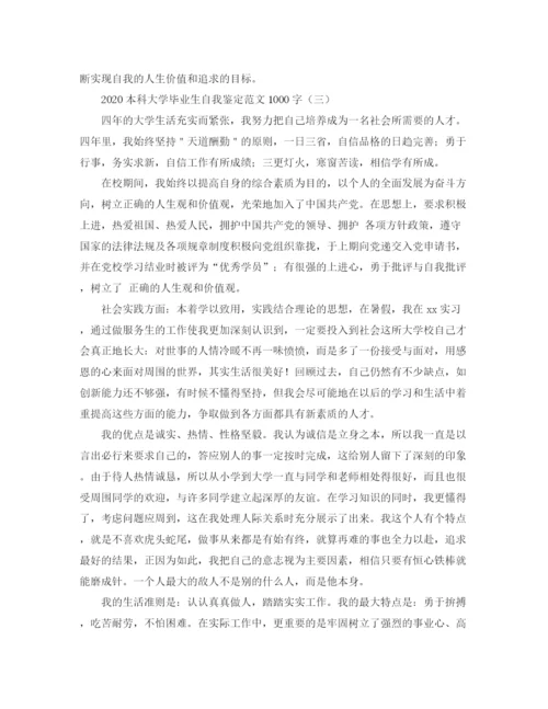 精编之本科大学毕业生自我鉴定范文1000字.docx