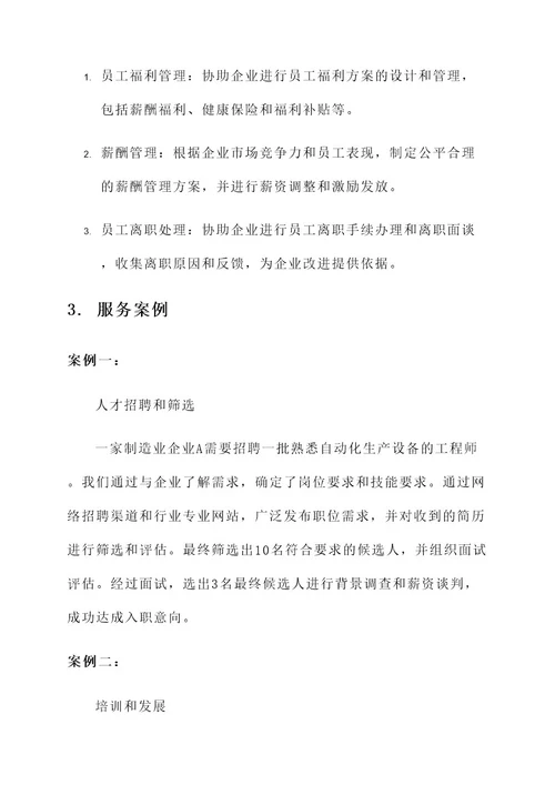 专业人力资源公司服务方案