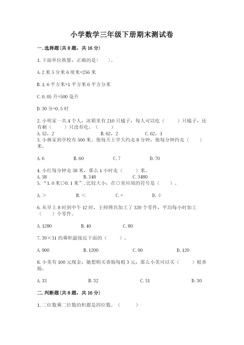 小学数学三年级下册期末测试卷（培优a卷）.docx