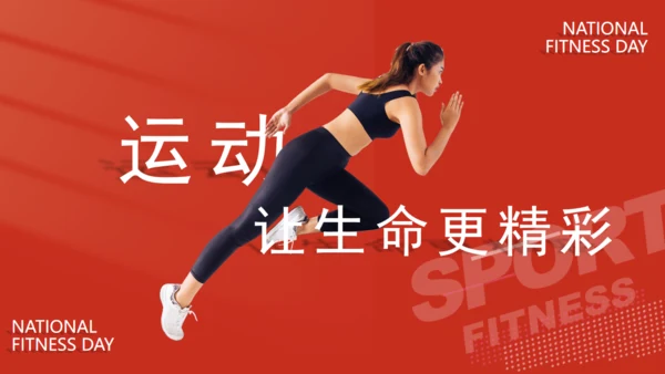 全民健身日体育运动通用PPT模板