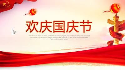 红色欢庆国庆节新中国成立70周年动态PPT