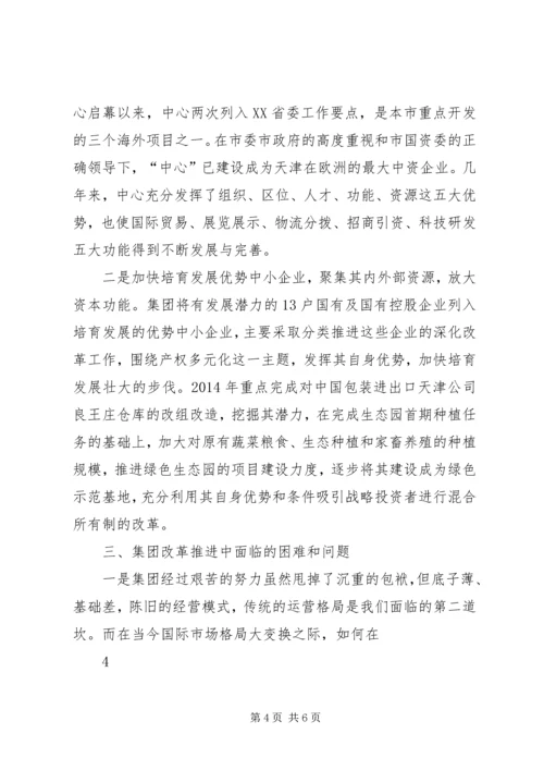 学习贯彻国企改革推动会汇报 (5).docx