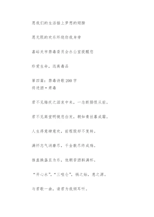 禁毒诗歌200字(精选4篇).docx