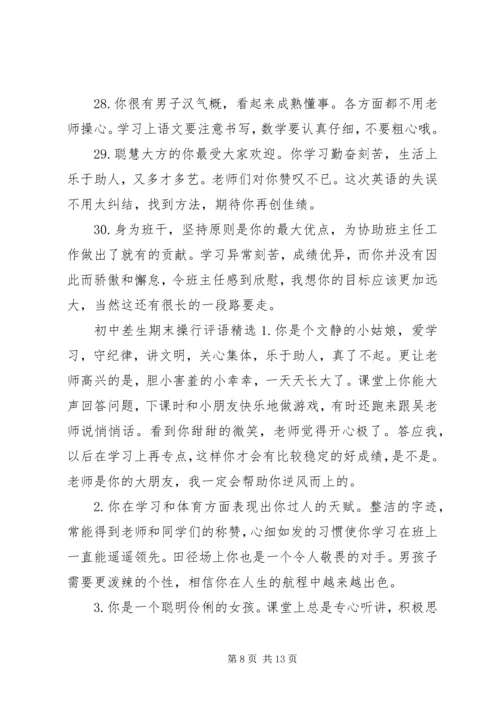 初中差生的期末操行评语集锦.docx