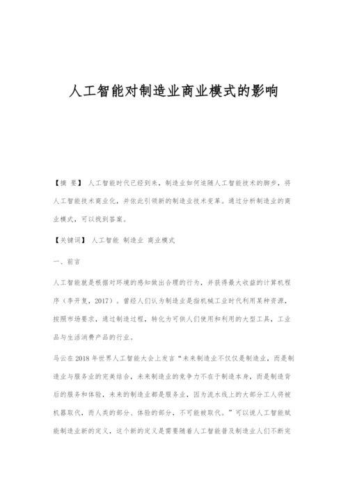 人工智能对制造业商业模式的影响.docx