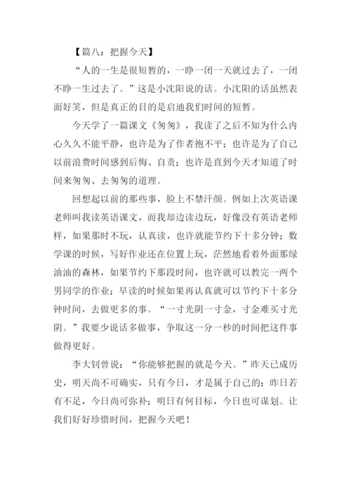 把握今天作文500字.docx