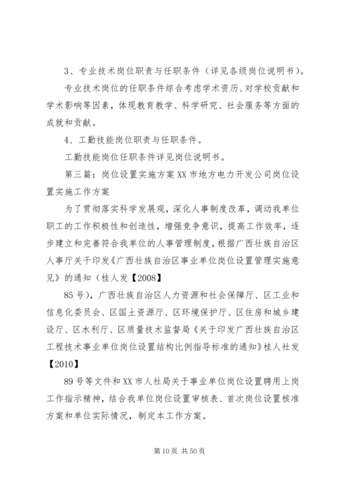 小学岗位设置实施方案.docx