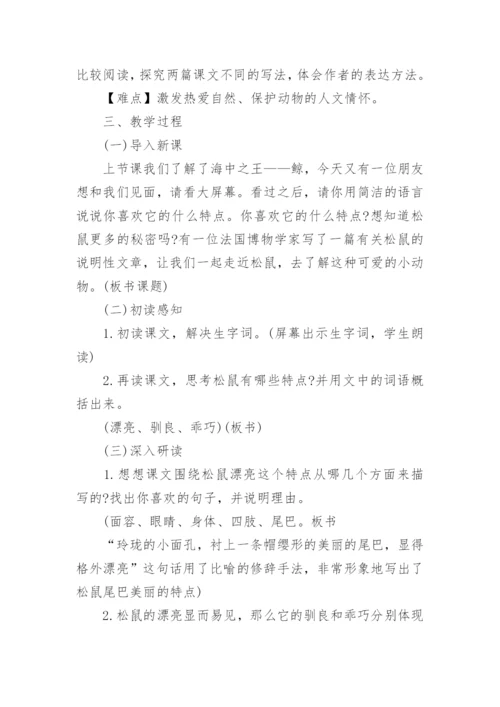 部编版五年级上册《松鼠》优秀教学设计.docx
