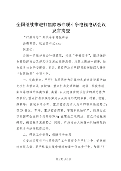 全国继续推进打黑除恶专项斗争电视电话会议讲话摘登.docx